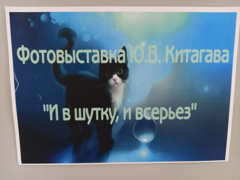 В долинском музее открылась фотовыставка  Юрия Китагавы «И в шутку, и всерьёз»