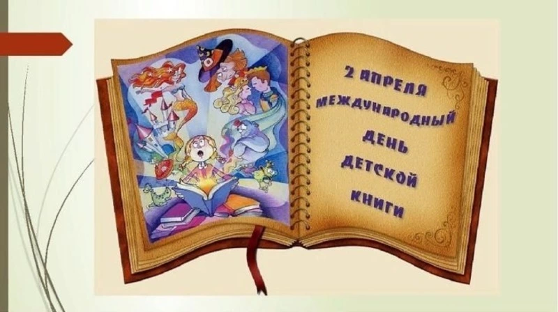 С Международным днем детской книги 2025: картинки к празднику  