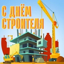 С Днем строителя 2024: картинки и открытки   