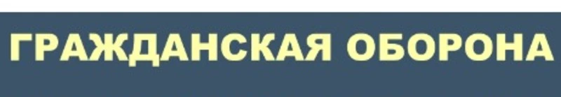 Инфографика по гражданской обороне