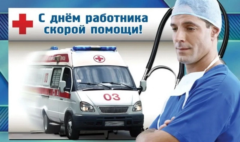 С Днем скорой помощи 2025: красивые и прикольные открытки и картинки  