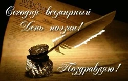 Всемирный день поэзии 2025: красивые картинки и открытки к празднику  