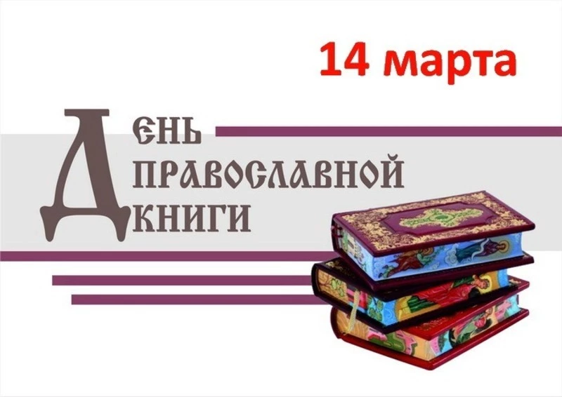 С Днем православной книги — 2025: красивые картинки и открытки 
