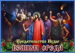 Открытки на Страстную среду 2025  