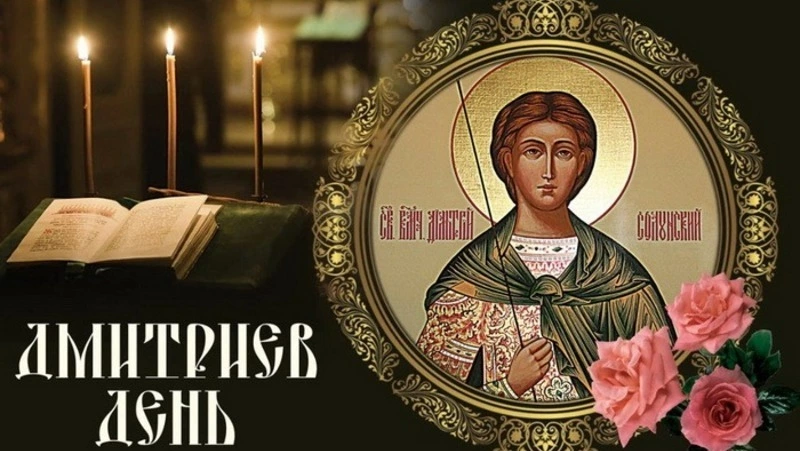 Дмитриев день 2024: красивые картинки и открытки    