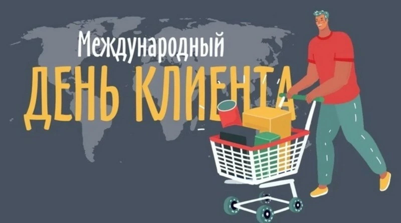 Международный день клиента 2025: картинки и открытки 