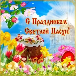 Пасха 2024: картинки и открытки с поздравлениями         