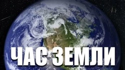 Час Земли 2025: картинки и открытки 