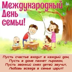 С Международным днем семей 2024: красивые картинки        