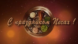 Еврейская Пасха (Песах) 2025: история и традиции праздника, картинки для поздравлений  
