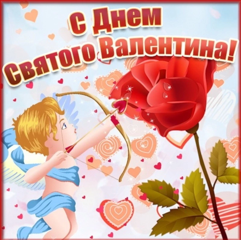 Картинки и открытки с Днем святого Валентина 2025   