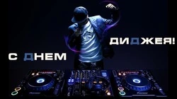 Всемирный день диджея — 2025: картинки и открытки к празднику 