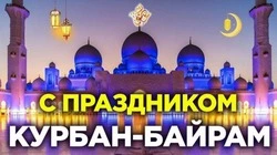 Курбан-байрам 2024: красивые открытки