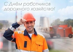 C Днем работников дорожного хозяйства 2024: картинки с поздравлениями