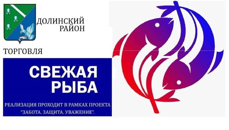 В Долинском районе успешно реализуется проект «Доступная рыба»