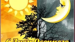 22 сентября 2024 года — День осеннего равноденствия: картинки и открытки