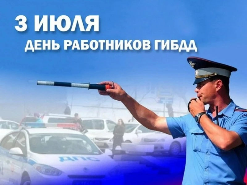 Красивые картинки с Днем ГАИ 2024  