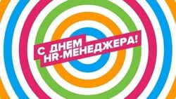 Прикольные картинки на День HR-менеджера в России 2024 
