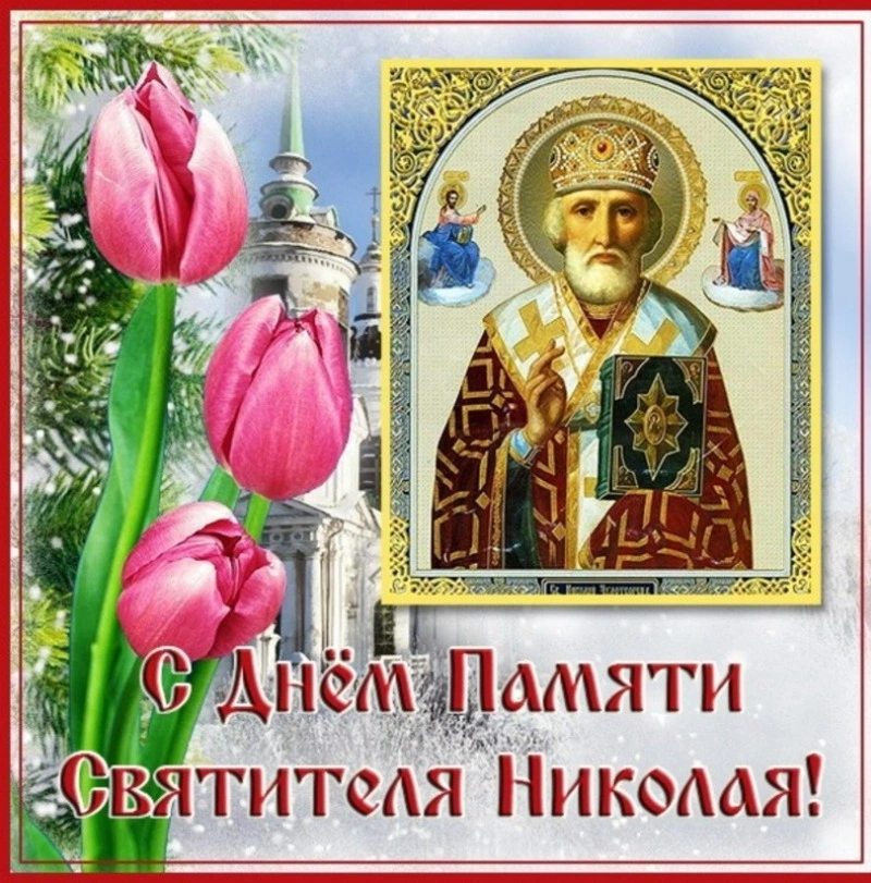 Картинки и открытки с Днем Святого Николая Чудотворца 2024       