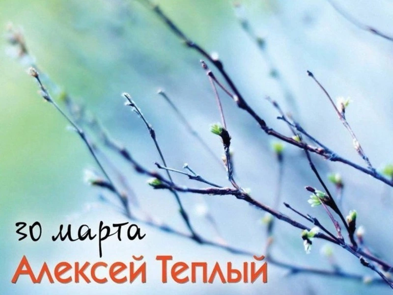 Алексей Теплый 2025: красивые картинки и открытки   