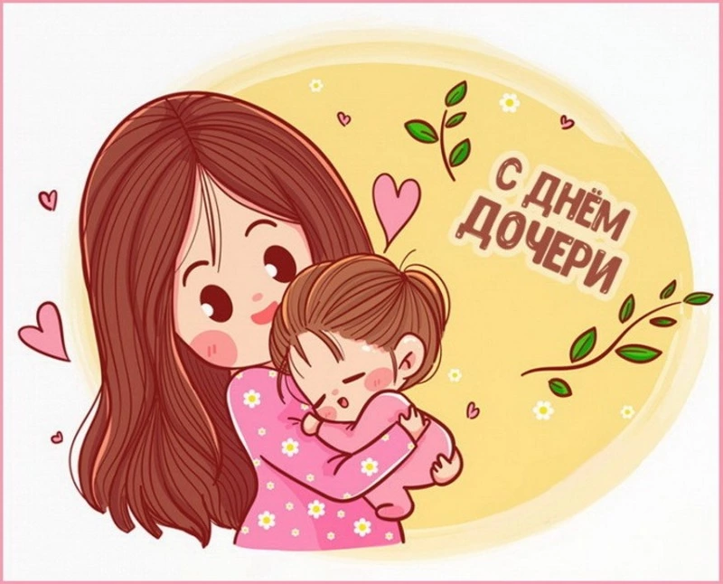 С Днем дочери 2025: милые картинки и открытки 