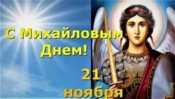 Михайлов день 2024: красивые картинки 