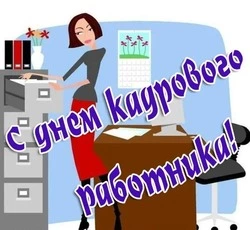 С Днем кадрового работника 2024: красивые картинки             