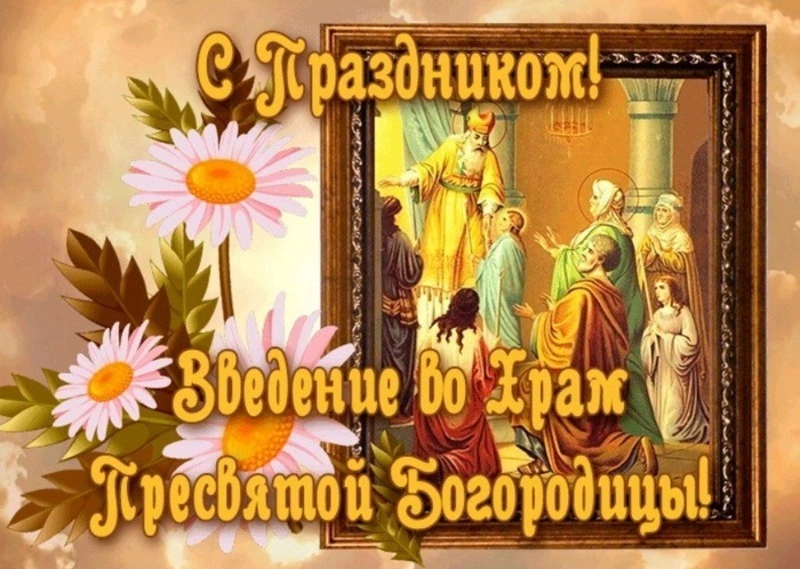 Введение во храм Пресвятой Богородицы 2024: душевные картинки и открытки  