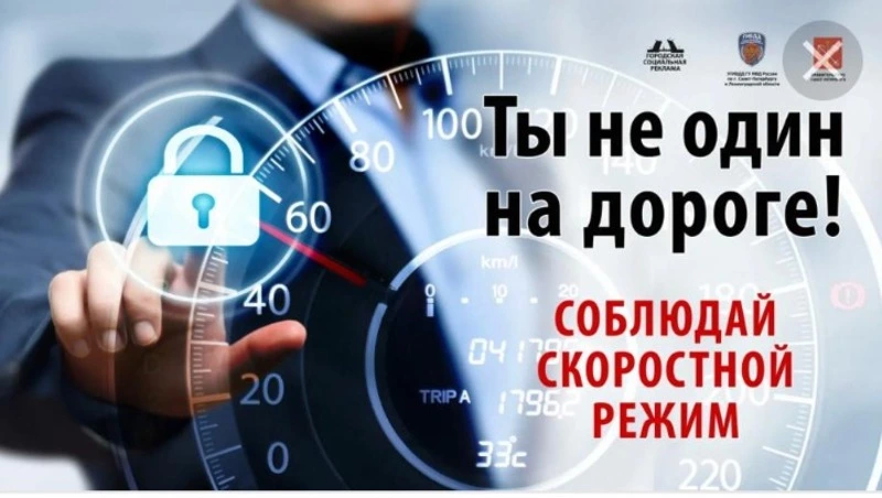 Госавтоинспекция напоминает водителям о необходимости соблюдения скоростного режима