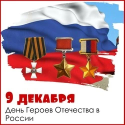 С Днем Героев Отечества 2024: картинки и открытки 