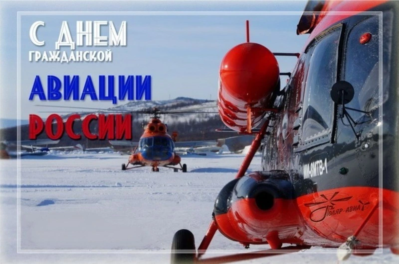 С Днем гражданской авиации России 2025: картинки и открытки 