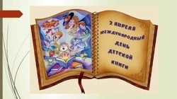 С Международным днем детской книги 2025: картинки к празднику  