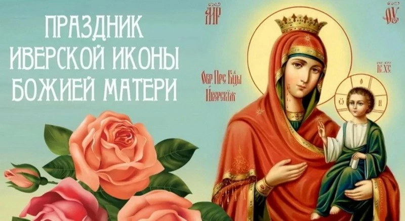 С Днем Иверской иконы Божией Матери 2024: картинки и открытки 
