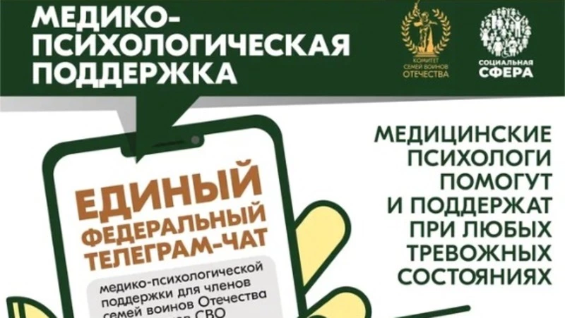 Продолжает работу чат Комитета семей воинов Отечества по оказанию медико-психологической поддержки