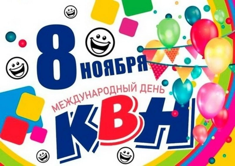 С Международным днем КВН 2024: веселые картинки и открытки 