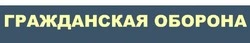 Инфографика по гражданской обороне
