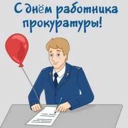 С Днем работника прокуратуры РФ 2025: картинки к празднику  