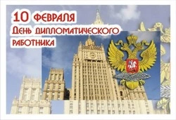 Картинки с Днем дипломатического работника 2025 
