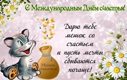 День счастья 2025: красивые открытки и картинки  