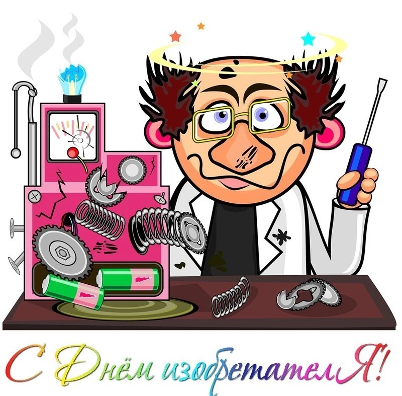 Красивые картинки с Днем изобретателя и рационализатора 2025   
