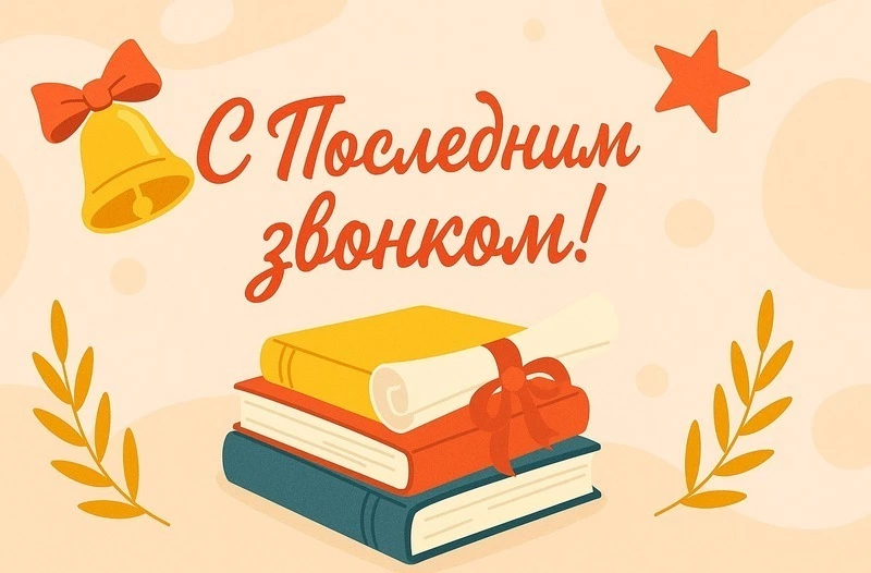Последний звонок 2025: открытки и картинки для поздравлений   