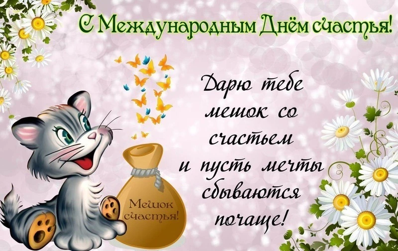 День счастья 2025: красивые открытки и картинки  