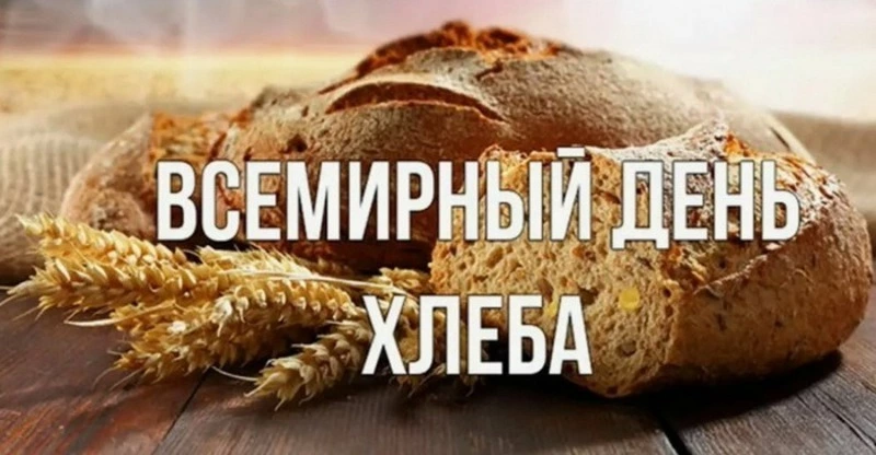 Картинки с Всемирным днем хлеба 2024 