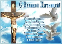 Страстная пятница 2024: картинки, что нельзя делать      