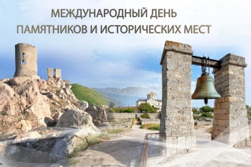 Картинки с Международным днем памятников и исторических мест 2025 