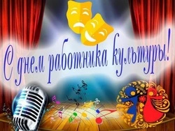 День работника культуры России 2024: красивые картинки и открытки 