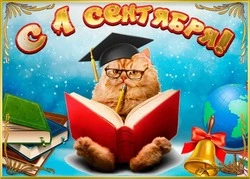 С 1 сентября-2024: картинки и открытки 