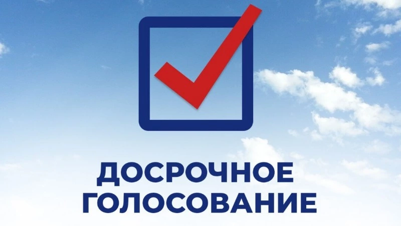 Продолжается подготовка к досрочному голосованию 