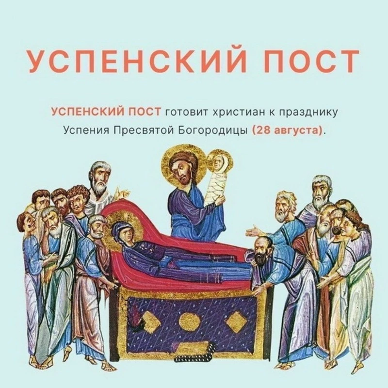 Успенский пост-2024: картинки и открытки
