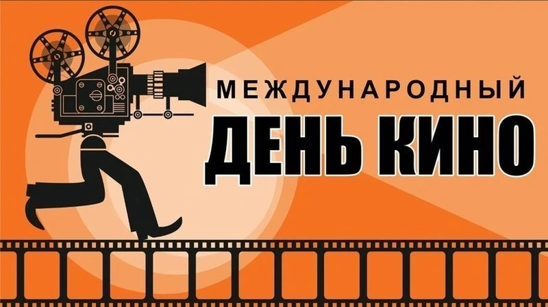 Красивые картинки и открытки с Международным днем кино 2024 